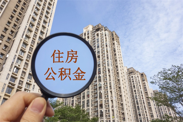 菏泽南京住房公积金提取（菏泽南京住房公积金提取额度）